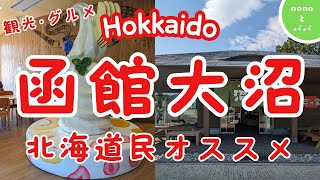 【Hokkaido】【函館大沼の観光･グルメ】　北海道民オススメスイーツ⁉　沼の家　ミルクプラント山川牧場　ご紹介します