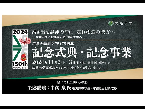 （記念講演）中満泉氏「未来へ～平和で希望に満ちた世界を創る～」_広島大学創立75＋75周年記念式典・記念事業_11/3