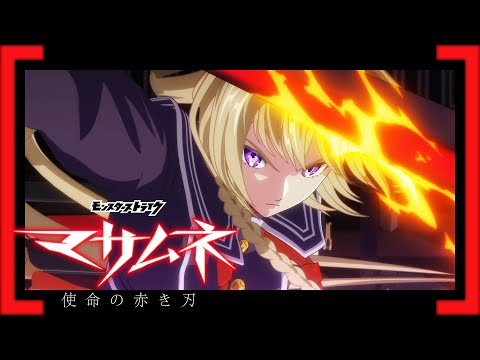 モンストアニメ『マサムネ　- 使命の赤き刃 -』