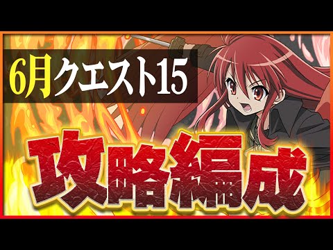 【6月クエスト15】シャナで攻略！復帰力強化でど安定に強い！【パズドラ】