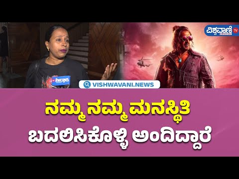 UI Movie Public Review| ನಮ್ಮ ನಮ್ಮ ಮನಸ್ಥಿತಿ ಬದಲಿಸಿಕೊಳ್ಳಿ ಅಂದಿದ್ದಾರೆ | Vishwavani TV Special