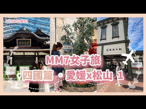 VLOG#51 愛媛松山 | 日本三古湯之一 道後溫泉 | 柑橘汁水龍頭 柑橘汁放題酒店 道後YAYA 介紹 |  MM7女子旅 四國篇 1 #四國 #道後溫泉 #愛媛