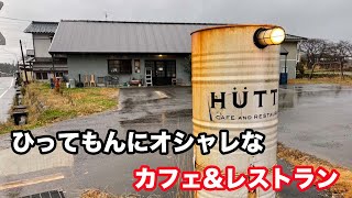 【福井県勝山市ランチ】特製大盛りカレーCAFE&RESTAURANT HUTTE　【方言：ハイブリッド福井弁】