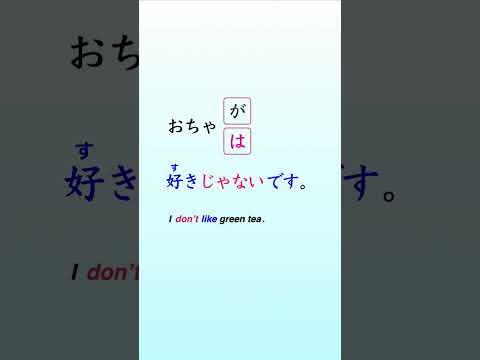 が or は？ when you say すきじゃない (suki ja nai) "don't like" - JLPT N5 Grammar #jlptn5grammar #shorts