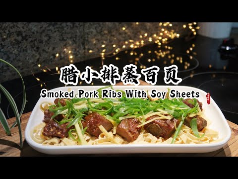 腊小排蒸百页｜Smoked Pork Ribs With Soy Sheets Recipe｜Chinese Recipe