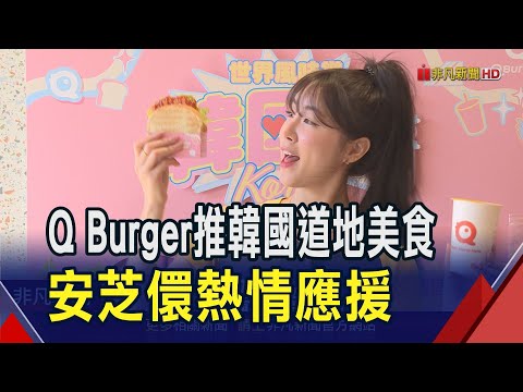 Q Burger世界風味賞前進韓國站 推出多款韓國道地美食 APP會員買新品再抽「首爾雙人滑雪行」 │非凡新聞