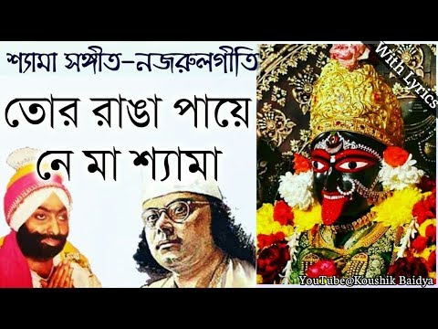 Tor Ranga Paye Ne Ma | তোর রাঙা পায়ে নে মা | Amrik Sing Arora | Shamya Sangeet | Nazrulgeeti lyrics