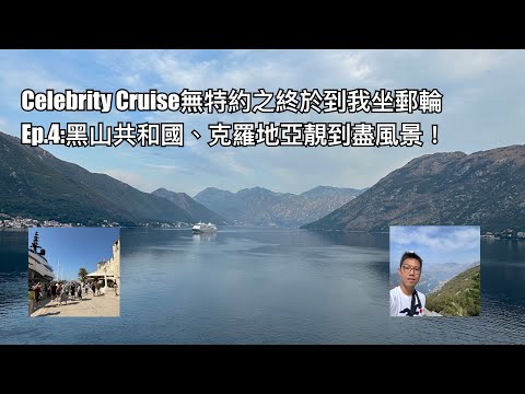 Celebrity Cruise無特約之終於到我坐郵輪Ep.4 終於衝出意大利；克羅地亞與黑山