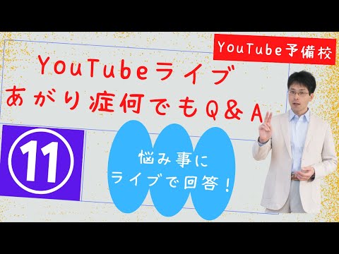 あがり症生ライブ相談室「自分があがり症だと言った人の数が多い人ほど治っていく」