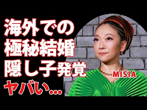 MISIAが海外で行っていた極秘結婚式...隠し子の真相に驚きを隠せない...『逢いたくていま』で有名な女性歌手の指輪に隠された秘密...緊急入院した難病に言葉を失う...