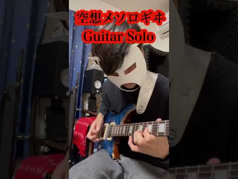 【空想メソロギヰ】穴澤ギターソロ #shorts #guitar #流田Project