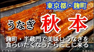 うなぎ秋本　東京都・麹町・半蔵門でおすすめの美味しいうなぎ　共水うなぎをいただける、1909年創業のミシュラン1つ星の名店！