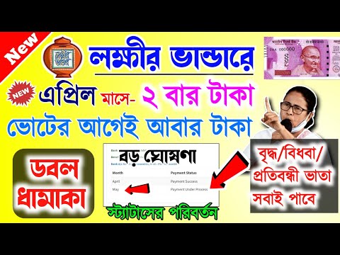 lokkhi Bhandar April payment date | লক্ষীর ভান্ডারে এপ্রিল মাসের টাকা কবে দেবে? এপ্রিল মাসে ডবল টাকা