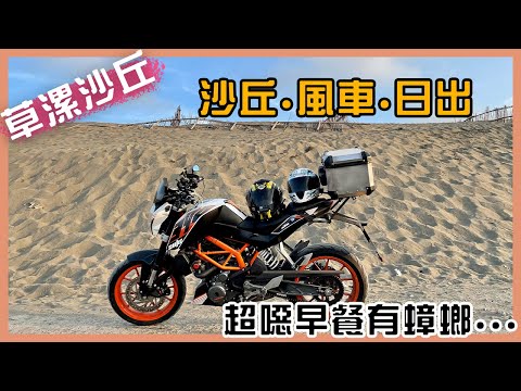 【機車旅行】曙光秘境 賞日出不用人擠人-草漯沙丘 ｜沙丘.風車.日出｜早餐裡有蟑螂....｜新設備INSTA360 ONE X2｜DUKE390