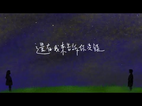 EMI 蕭洳晶 & Leonjunjay - 還有我來告訴你沒錯  (Official Lyric Video)