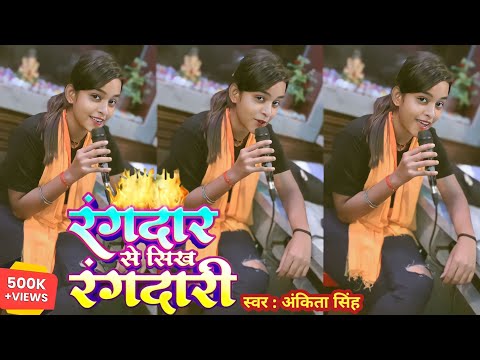 #Video | रंगदार से सिख रंगदारी | Rangdar Se Sikh Rangdari | #Ankita Singh | Bhojpuri Viral song 2023