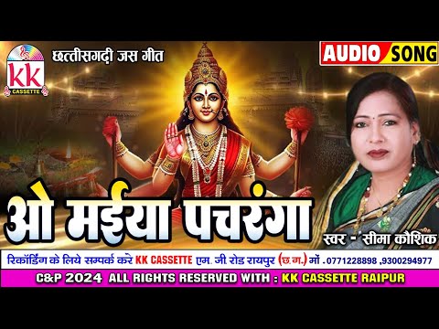 Seema Kaushik | जस गीत | O Maiya Pachranga | छत्तीसगढ़ी जस गीत 2024 | Bhakti Song | नवरात्री स्पेशल