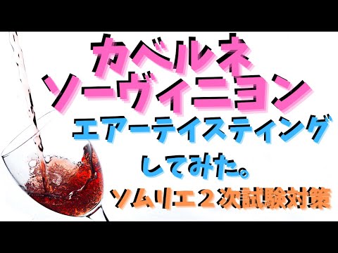 【ソムリエ２次試験対策】カベルネソーヴィニヨンをエアーテイスティングしてみた。