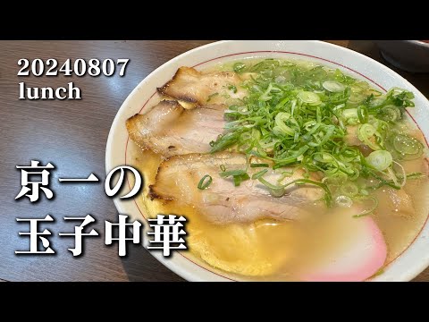 【黙食動画・京一の玉子中華】空想レストラン another side 20240807 lunch