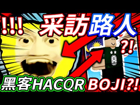 What passers-by think of the HacqR hacker! He actually said that HacqR hacker boji is? ! @XLurenX