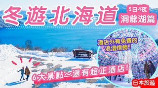 冬遊北海道5日4夜❄️洞爺湖篇｜可能是最美的展望台？巨大豪華酒店＋免費冬季燈飾｜漫遊6大景點 #洞爺湖 #日本旅遊 #北海道