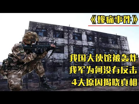 1999年我国驻南使馆被轰炸，我军为何没有反击？4大原因揭晓真相