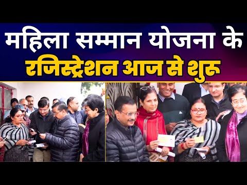 Part 01 - 'Mukhyamantri Mahila Samman Yojana' के Registration 23 Dec 2024 से शरू | Arvind Kejriwal