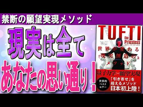 【量子力学×願望実現】完全解説！「タフティ・ザ・プリーステス」世界が変わる現実創造のメソッド（ヴァジム・ゼランド）