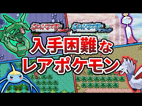 ポケモンルビサファの入手困難なレアポケモンTOP10【ポケモンRS】【ゆっくり解説】