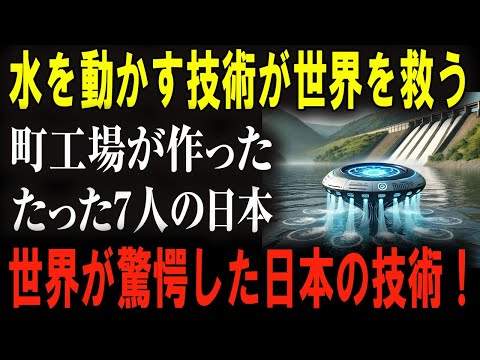 日本発の驚異的な新技術！ダム湖に隠された装置の全貌が明らかに！