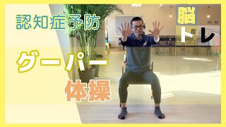 【認知症予防体操】グーパー体操