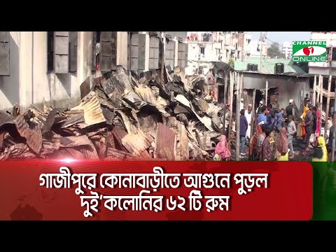 গাজীপুরে কোনাবাড়ীতে আগুনে পুড়ল দুইকলোনির ৬২ টি রুম