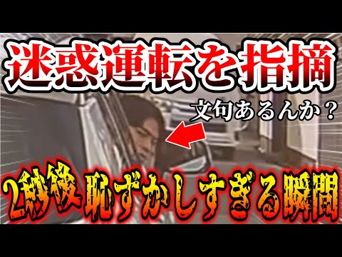 【ドラレコ】迷惑運転の男がまさかの行動に…ダサすぎる…【交通安全・危険予知トレーニング】【スカッと】ドラレコ68