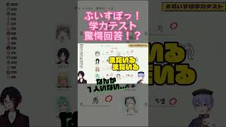 【ぶいすぽ学力テスト】しのみやさんの回答理由が驚愕！？#切り抜き #shorts  #ぶいすぽ学力テスト #紫宮るな #ぶいすぽ切り抜き