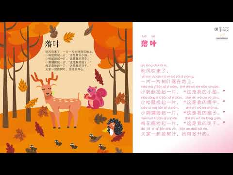 Poems 童谣【落叶】秋天 松鼠 梅花鹿 小蚂蚁 刺猬 秋天一起捡树叶