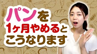 【必見】パンを1ヶ月止めると身体に現れる変化とは？東洋医学