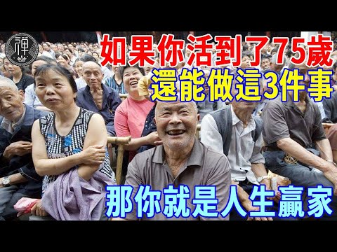 如果你活到了75歲，還能做這3件事，那你就是人生贏家 ｜一禪