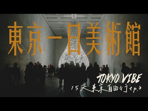 15天東京自由行EP.3｜一日三間美術館｜teamlab｜21_21 Design｜國立新美術館 #japanvlog