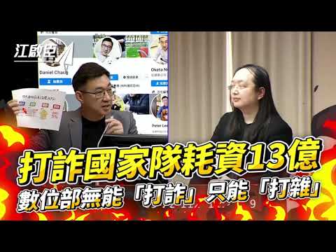 打詐國家隊耗資13億 #數位部 無能「打詐」只能「打雜」？