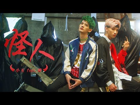 【小玉】和尊一起出了超神單曲!?【怪人】Offical MV