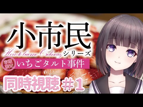 【🎬同時視聴🍓】アニメ「小市民シリーズ」 リアタイ同時視聴！米澤穂信大好きVtuber【文学少女Vtuber/古書屋敷こるの】