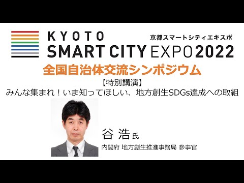 みんな集まれ！いま知ってほしい、地方創生SDGs達成への取組