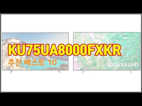 KU75UA8000FXKR 추천 가격 품질 모두 챙긴 상품 10가지 추천