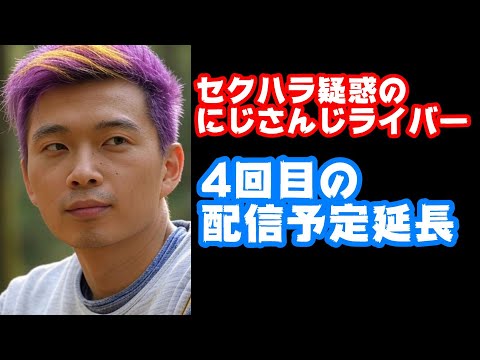 セクハラ疑惑でサイレント休止中のにじさんじ男性ライバー、4回目の配信予定延長で4月1日になる【アスター・アルカディア/えにから/ANYCOLOR/エニカラ/VTuber】