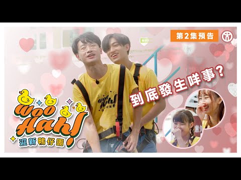 【Woo Hah！教大迎新鴨仔團🐤】第2集 預告篇 | 組爸的愛 ❤️ Dem game會發生咩事呢？  | 香港教育大學