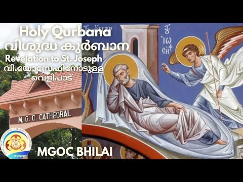 MGOC Bhilai | Morning Prayer & Holy Qurbana | 17th Dec 2023 | Revelation to St. Joseph |