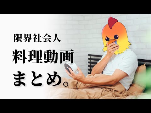 限界社畜のお料理shortsまとめ。