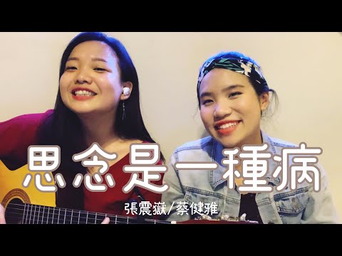 思念是一種病 | Cover by Milla & Jennifer