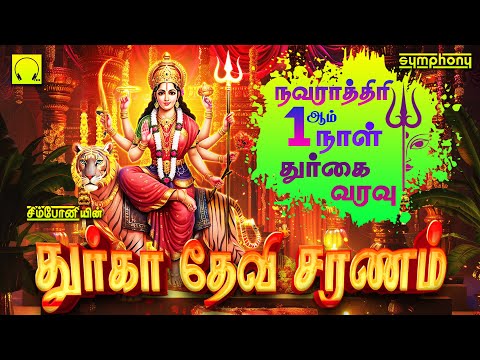 நவராத்திரி 1ஆம் நாள் 2024 துர்கா பாடல்கள் | துர்கா தேவி சரணம் | Navarathiri Day 1 Durga Songs