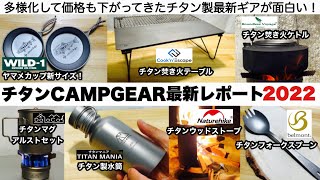 チタンCAMPGEAR最新レポート2022【キャンプ道具】ソロキャンプ　ファミリーキャンプ